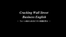 Cracking Wall Street Business English 第1回 「議事録を取る」ってなんて言う? 【無料サンプル】