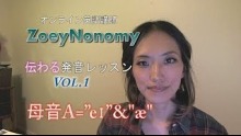 ZoeyNonomy 伝わるアメリカ発音レッスン 母音A="eɪ"&"æ"