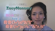 ZoeyNonomy 伝わるアメリカ発音レッスン 母音O=”oʊ”&"ά" 母音U=”juː/uː”&"ʌ /ʊ"