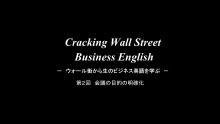 Cracking Wall Street Business English 第2回 会議の目的の明確化&意外に知らないHow's it going? を理解する