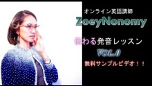 ZoeyNonomy 伝わるアメリカ発音レッスン 無料サンプルビデオ(実際のビデオより抜粋)
